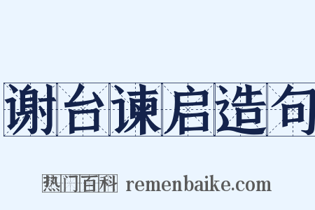 谢台谏启造句是什么意思的图片